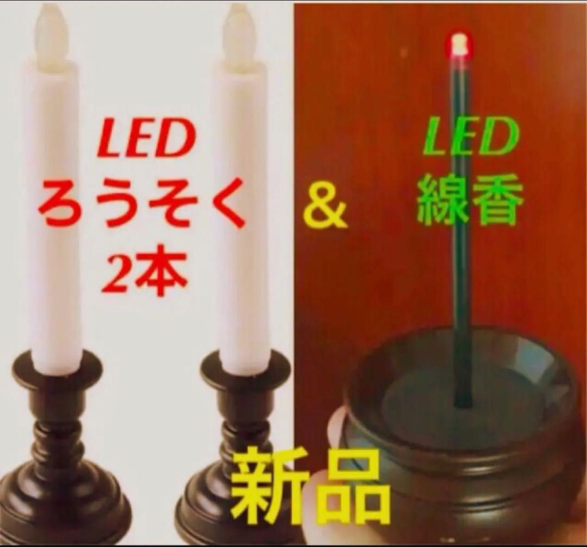 新品　仏壇　揺らぐ炎　電池式　LED 仏具ろうそく2本 ＆LED線香1個 燭台付き コードレス   