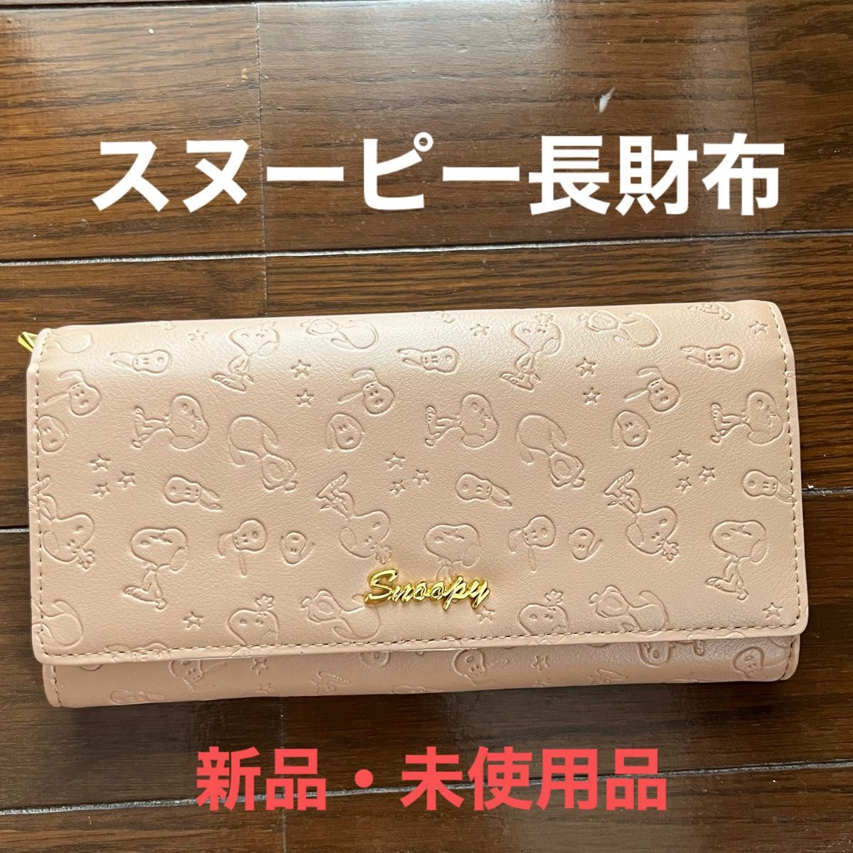 【新品】PEANUTS  スヌーピー型押し長財布