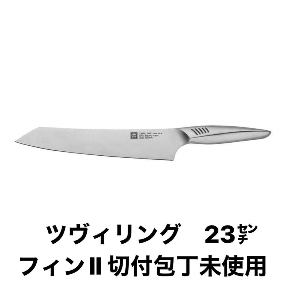 ツヴィリング　ツインフィンⅡ切付包丁23㌢ オールステンレス