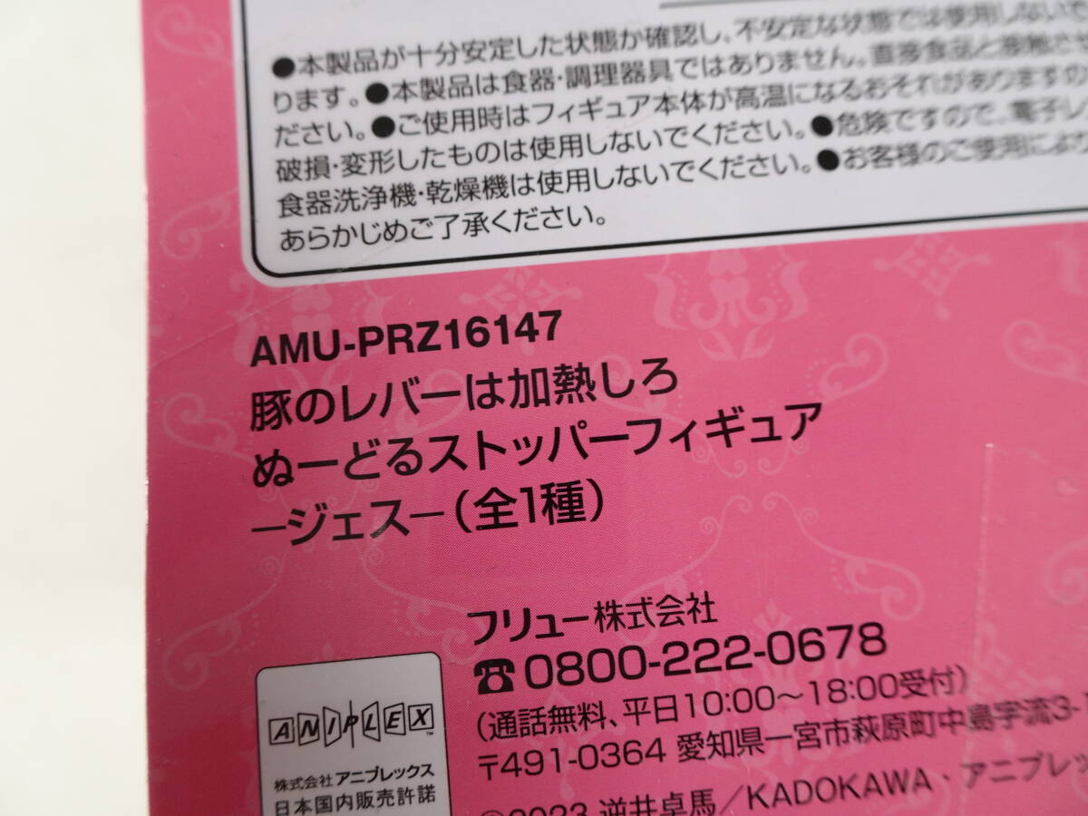 08/Ω492★プライズフィギュア★「豚のレバーは加熱しろ」 ぬーどるストッパーフィギュア　・ジェス_画像8