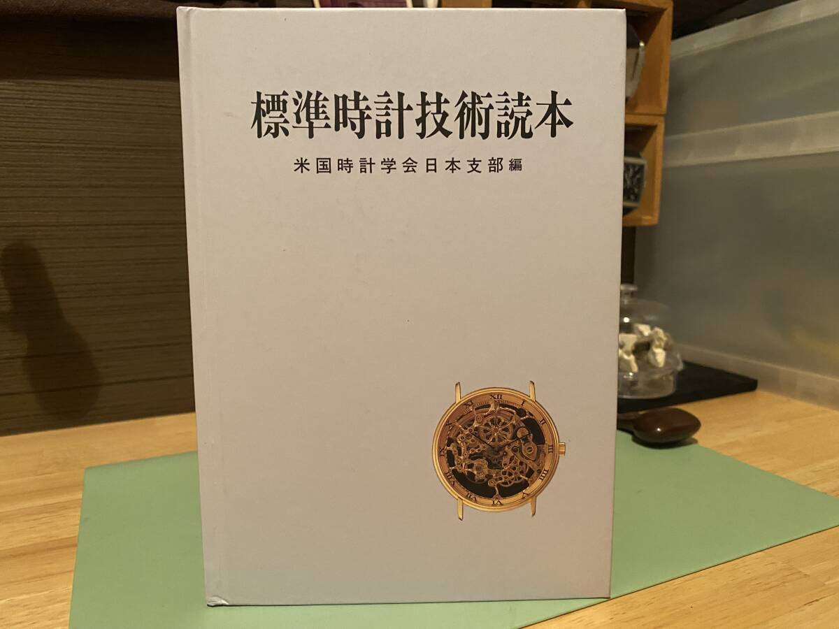 【未使用保管品】　標準時計技術読本　米国時計学会日本支部編　ラ・テール出版局