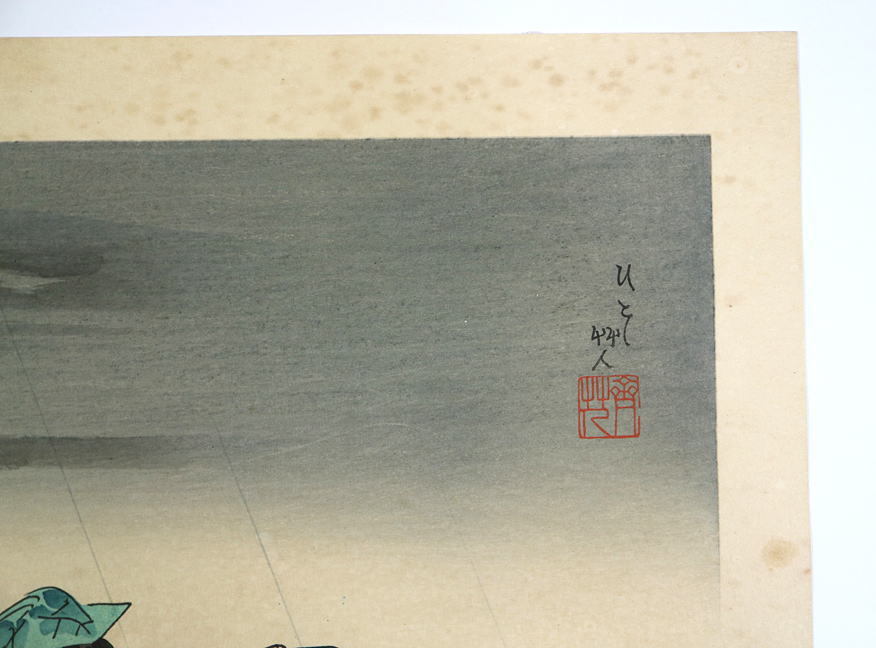 s1) 清原斉（ひとし）「夕立ち 不意の雨」童画 木版画 昭和時代の日本画家 日本美術院同人　昭和時代_画像2