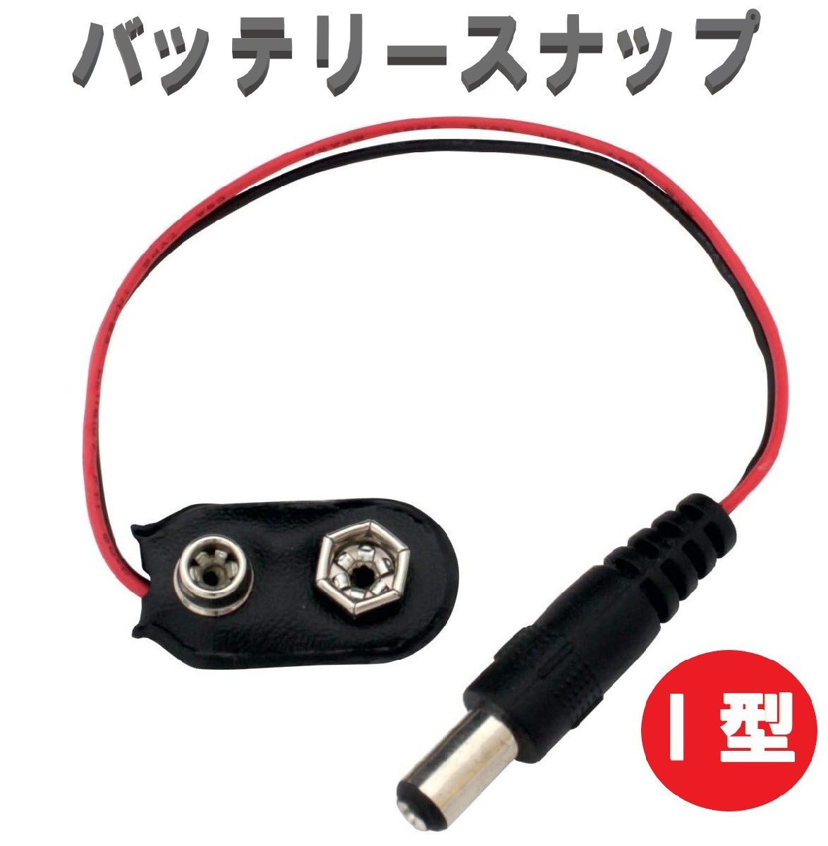 I型バッテリースナップ 15cm 9V電池 ACアダプタ 電池コネクター ワイヤーケーブル DIY_画像1