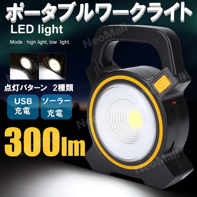 LEDワークライト 驚異の明るさ 300ルーメン LED ソーラー充電 & USB充電 COB型 広範囲 充電 作業灯 ポータブル投光器_画像1