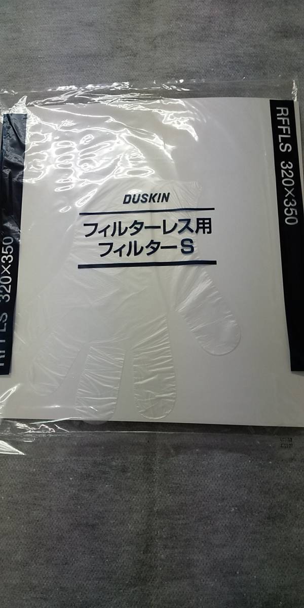 ダスキン フィルターレス用フィルターS 10枚_画像1