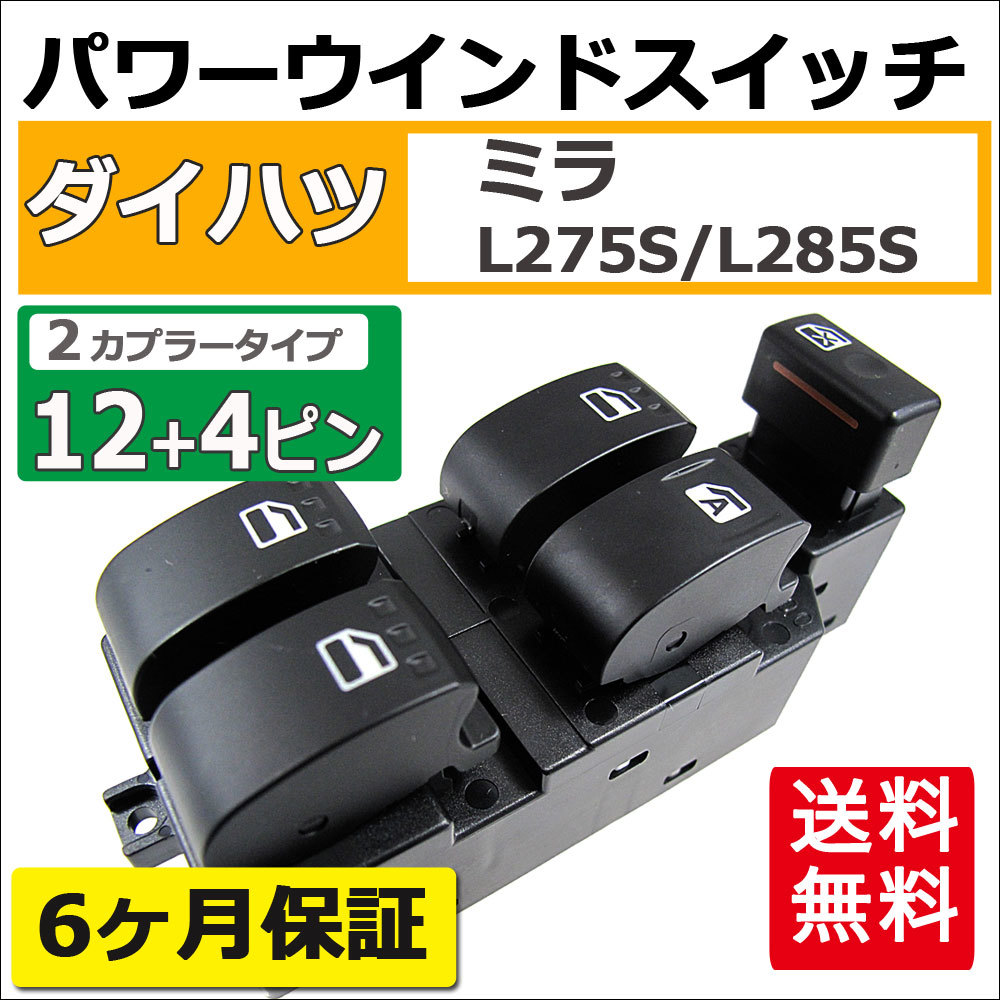 パワーウインドスイッチ type2 / ミラ (L275S/L285S) / 12+4ピン / カプラー2個 / 互換品_画像2