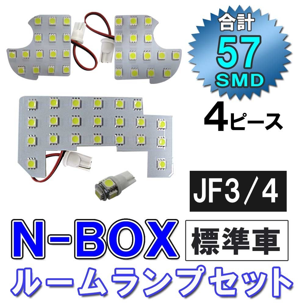 N-BOX / JF3 JF4 / ルームランプセット / 4ピース / SMD 総合計57発 / 白 / LED / 互換品_画像1