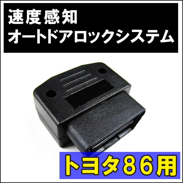 OBD / 車速度感知 オートロックシステムリレー / トヨタ86用(AT車限定) / (T-518) / 互換品_画像1