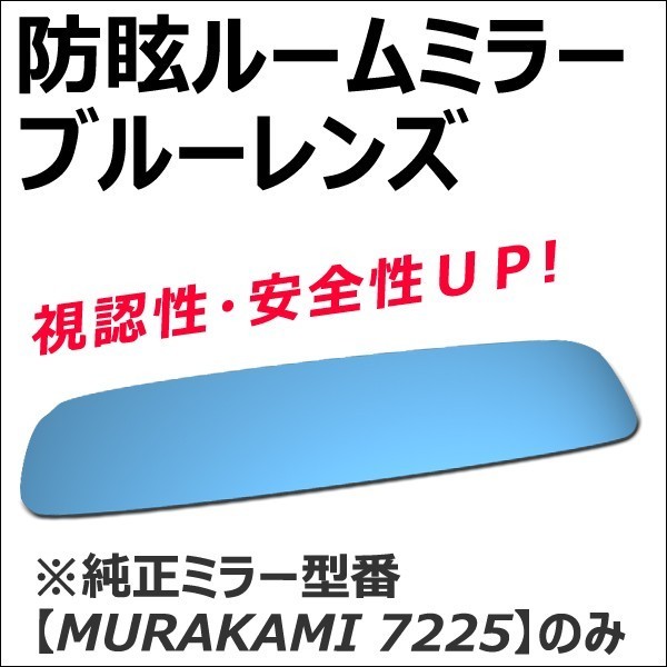 (セイバー用) Roomミラー / ブルーレンズ ルームミラー 1枚 / *MURAKAMI7225専用* / 互換品_画像1