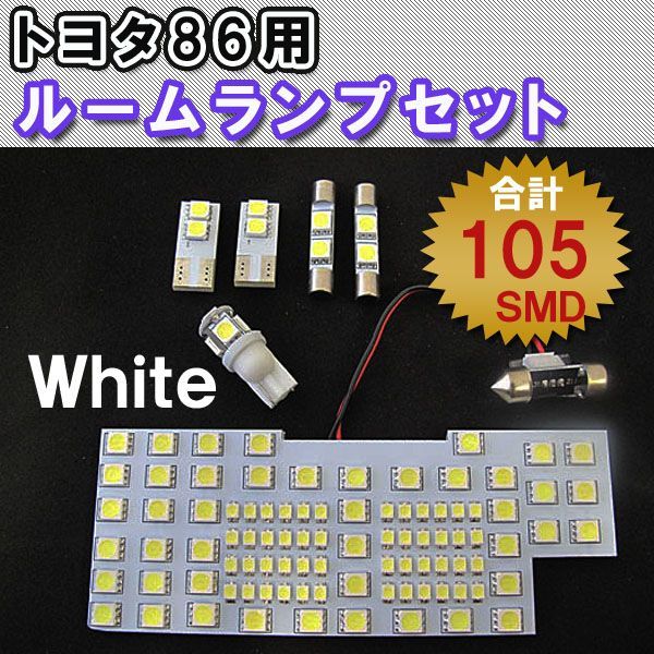 トヨタ86 スバル BRZ / ルームランプセット / 6ピース / 105SMD / LED / ルーム球 / 互換品_画像1