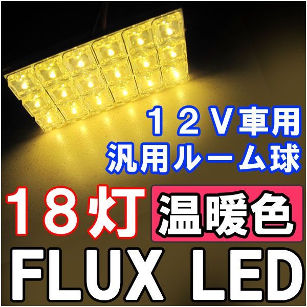 汎用 ルームランプ / FLUX /LED 18連/温暖色 電球色/３種アタッチメント付き/ 31mm/BA9S/T10 /互換品の画像1
