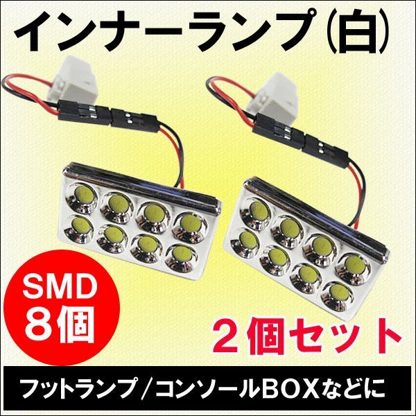 汎用 / インナーランプ / SMD 8連 / 白/ 2個セット / LED / フットランプなどに / 純正交換品 / 互換品_画像1