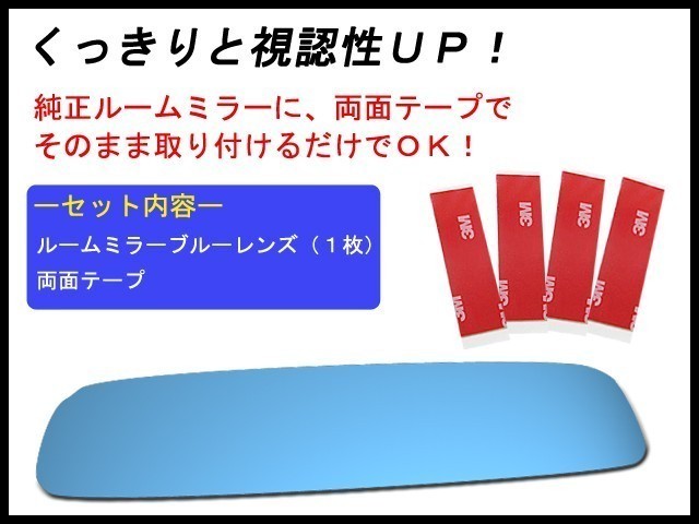 (プリウス・プリウスα用) Roomミラー / ブルーレンズ ルームミラー 1枚 / MURAKAMI7225専用 / 互換品_画像2