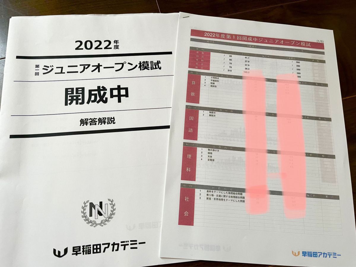 2022年度 小5 第1回開成中ジュニアオープン模試 早稲田 2022年度 小5 第1回開成中ジュニアオープン模試 早稲田
