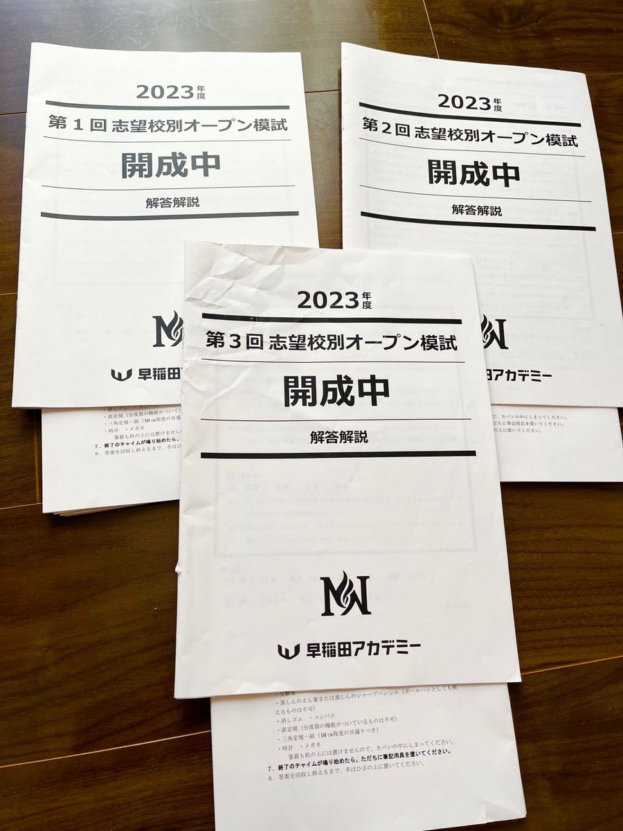 2023年度】早稲アカ 志望校別オープン模試 開成中 第1〜3回 2023年度】早稲アカ 志望校別オープン模試 開成中 第1〜3回
