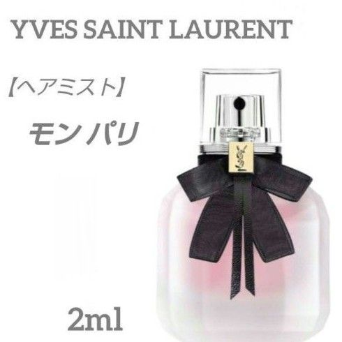 【限定SALE】＊お試し2ml＊ヘアミスト/イヴ サンローラン /モン パリ