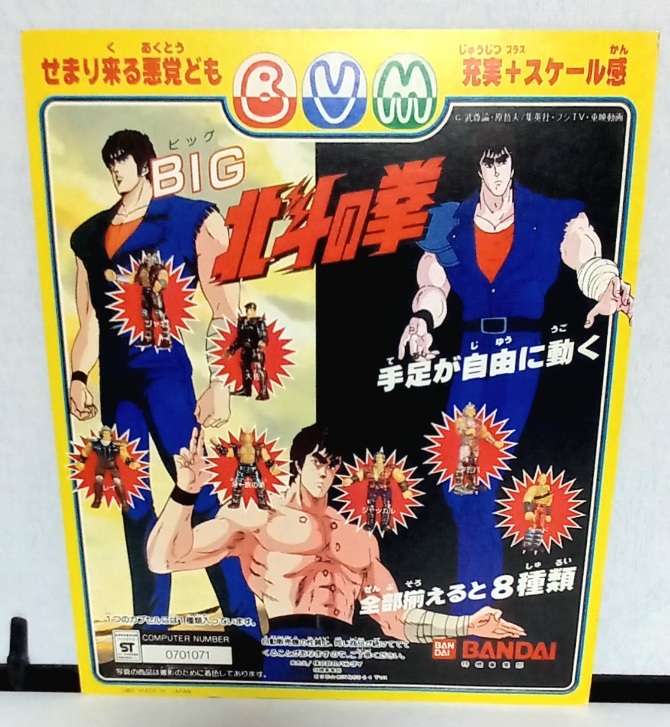 当時物　1985年　BIG 北斗の拳　消しゴム ガチャガチャ台紙　ガシャポン　日本製_画像1