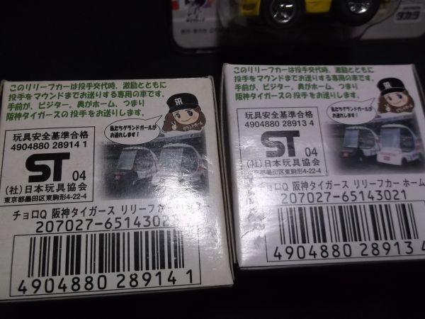 阪神タイガース　2004年　 チョロQ 　４台　パレードカー　S2000　リリーフカー　バス　　　 ///choroQ 　タカラ　takara_画像6