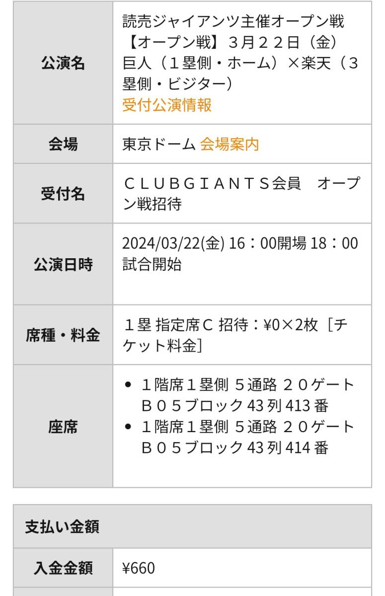 3/22(金) 巨人×東北楽天ゴールデンイーグルス オープン戦 指定席C 1階席通路側指定席 2連番ペア_画像1