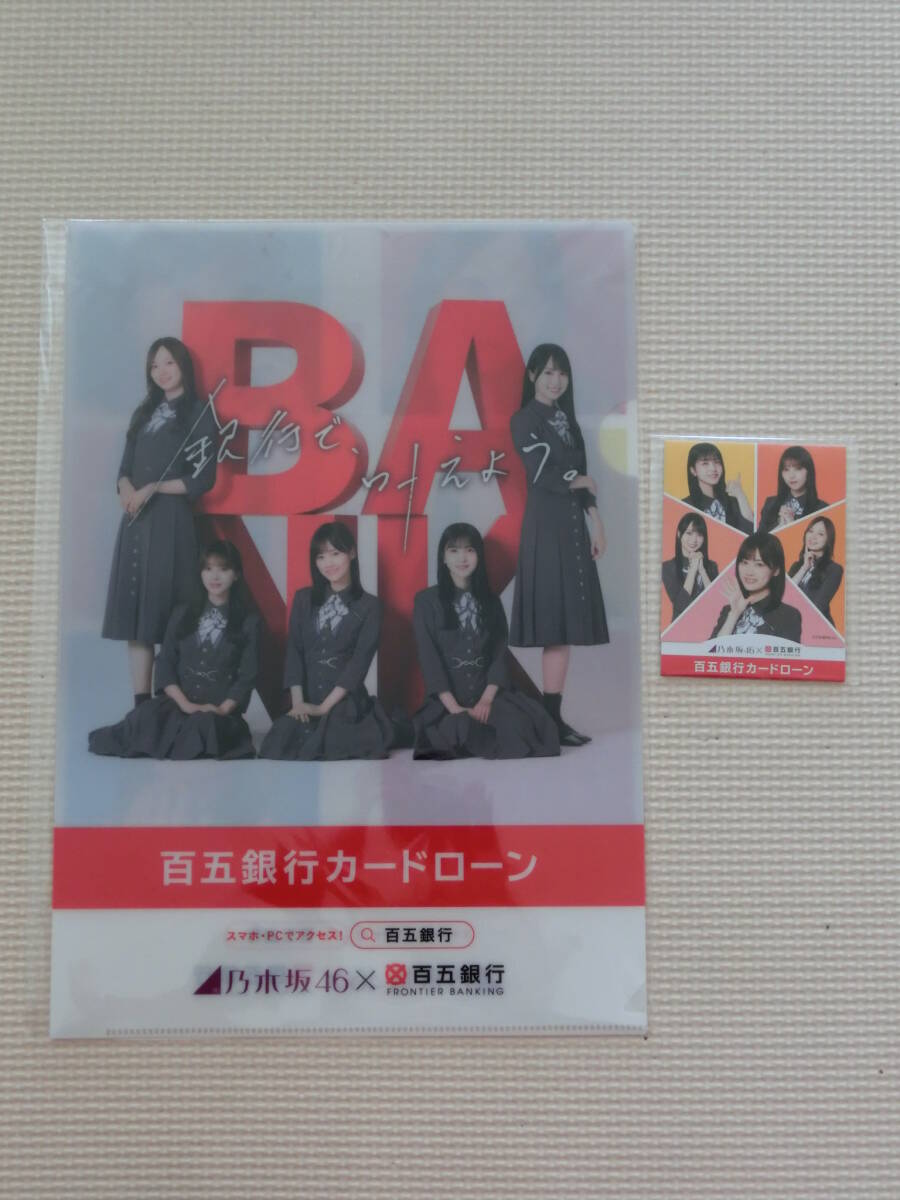 ♪新品　未使用♪　乃木坂４６　クリアファイル＆ばんそうこう　銀行ノベルティ　送料120円～　クリックポスト可_画像1