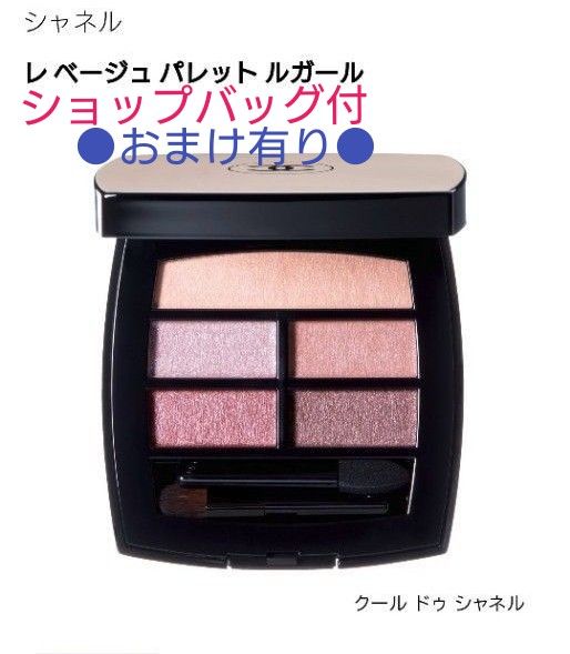 シャネル CHANEL 新品 レ ベージュ パレット ルガール クール ドゥ シャネル アイシャドウ アイカラー ショップバッグ