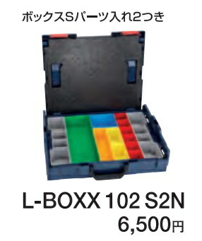 在 (ボッシュ) L-BOXX102S2N お得なL-BOXX102Nセット ボックスＳパーツ入れ2つき 工具箱 BOSCH_画像1