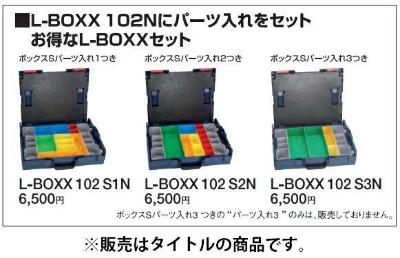 在 (ボッシュ) L-BOXX102S2N お得なL-BOXX102Nセット ボックスＳパーツ入れ2つき 工具箱 BOSCH_画像2