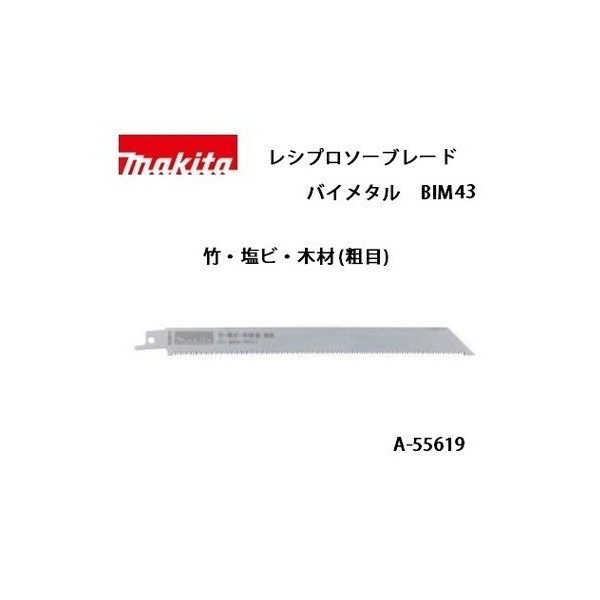 ゆうパケ可 (マキタ) レシプロソーブレード BIM43 （細目） バイメタル 全長225mm 15山 竹・塩ビ・木材 1枚 A-55619_画像1