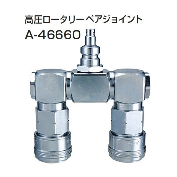 ゆうパケ可 (マキタ) 高圧ロータリーペアジョイント A-46660 makita_画像1