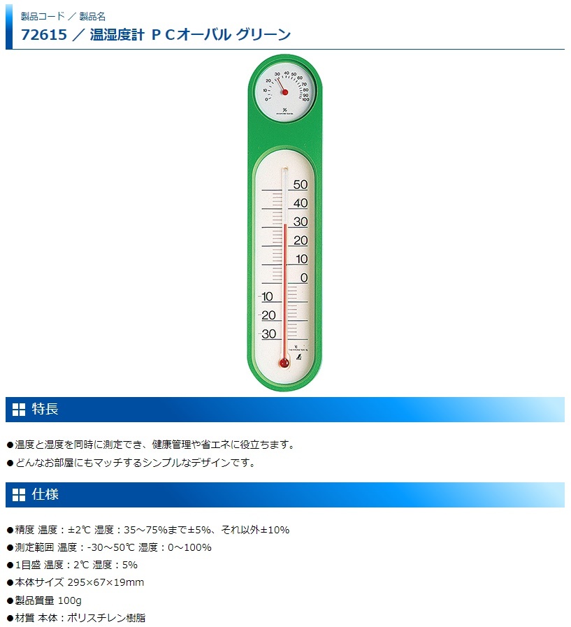 ゆうパケ可 シンワ 温湿度計 PCオーバル グリーン 72615 サイズ295x67x19mm 。_画像2