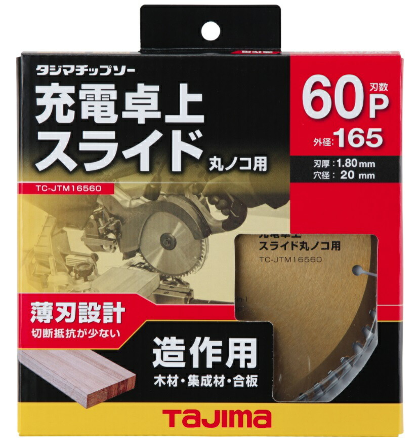 在庫 ゆうパケ可 タジマ 充電卓上・スライド丸ノコ用 165-60P チップソー TC-JTM16560 超硬チップ採用 薄刃設計 TJMデザイン 112798_画像2