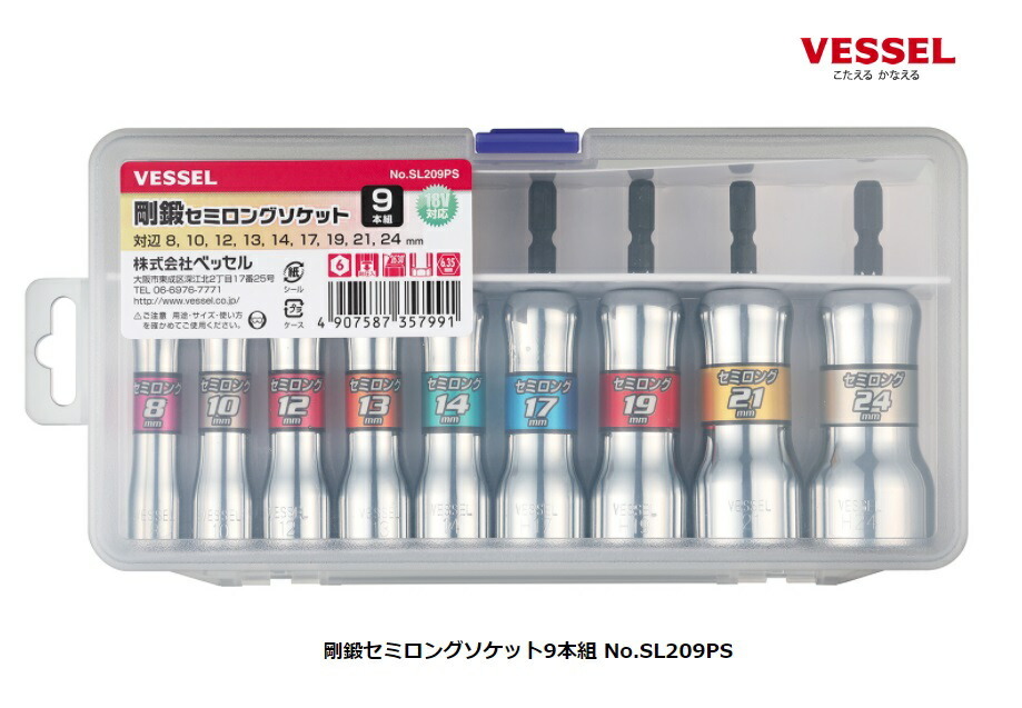 限特 在庫 ベッセル 剛鍛セミロングソケット 9本組 SL209PS 全長90mmのセミロング仕様 18V対応 VESSEL_画像1