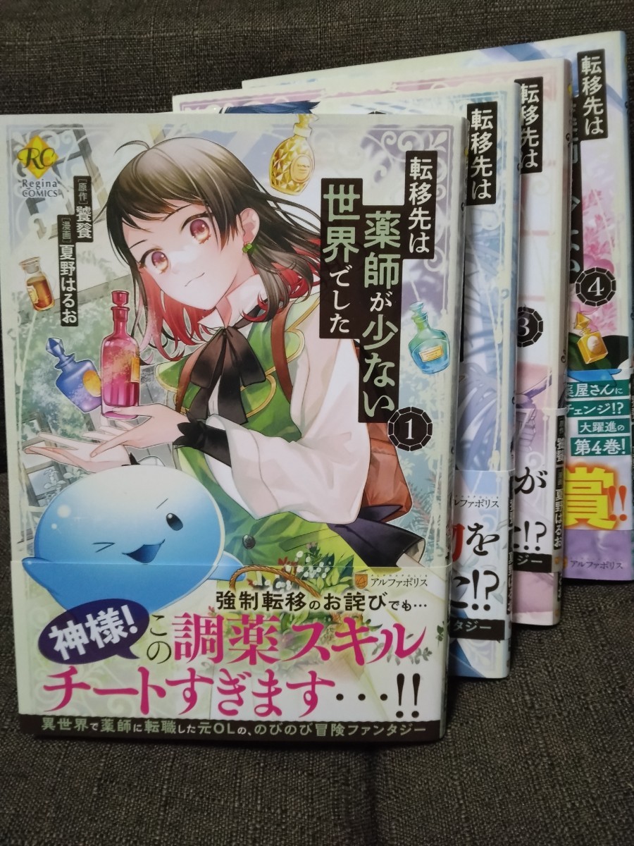 転移先は薬師が少ない世界でした　コミック　1-4巻　饕餮　夏野はるお_画像1