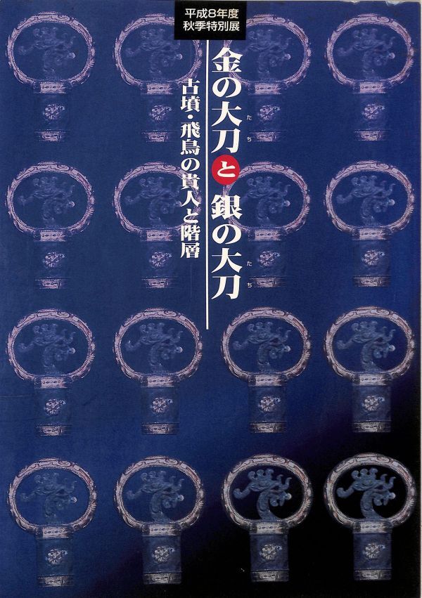 #1429/古本/金の太刀と銀の太刀/大阪府立近つ飛鳥博物館図録9/寸29.8×約21ｃｍ/1996年開催/汚あり/送料無料/追跡可能/匿名配送/正規品_画像1