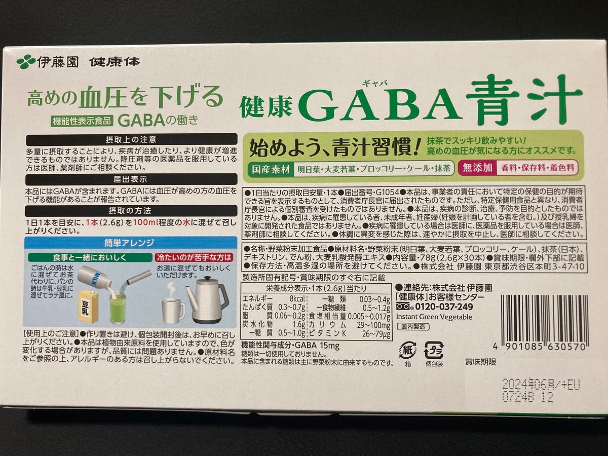 伊藤園　健康GABA青汁　30袋入（30日分）