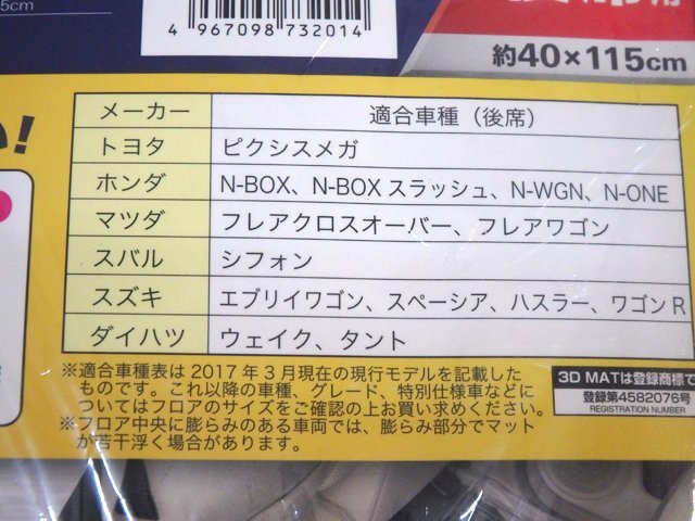 ★ 未使用品 ★ ボンフォーム 雨雪泥汚れに強い3Dマット 3Dグランツ 後席用 40×115cm クリア 軽自動車 6396-04 後部座席 フロアマット ★_画像4