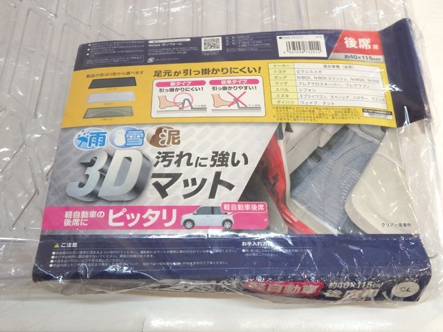 ★ 未使用品 ★ ボンフォーム 雨雪泥汚れに強い3Dマット 3Dグランツ 後席用 40×115cm クリア 軽自動車 6396-04 後部座席 フロアマット ★_画像2