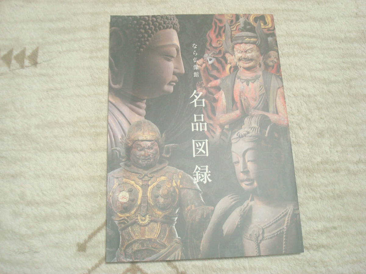 図録　なら仏像館　名品図録　正誤表付　奈良国立博物館　_画像1