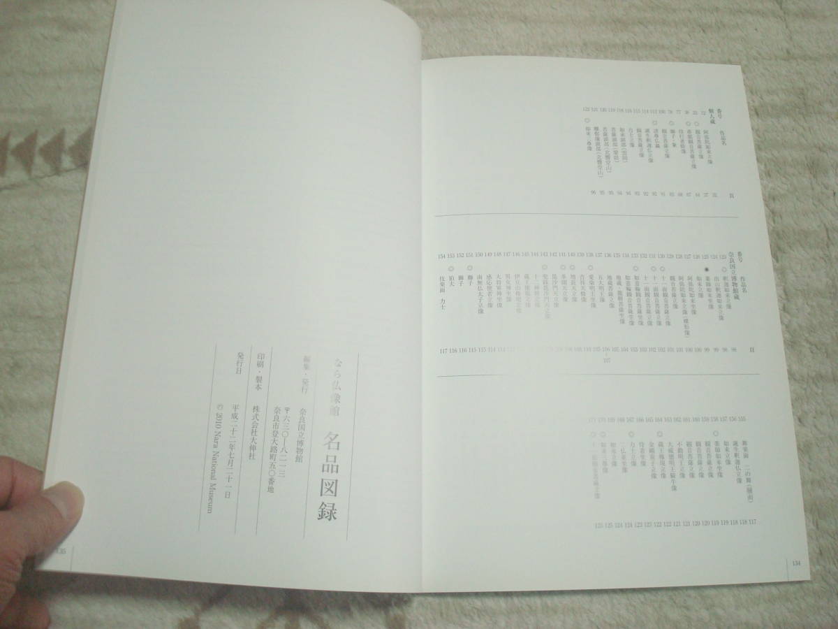 図録　なら仏像館　名品図録　正誤表付　奈良国立博物館　_画像10