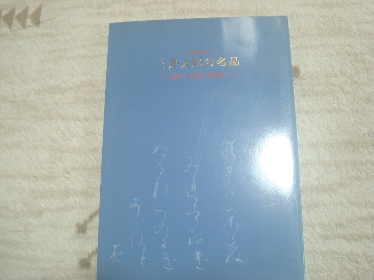 図録　三井文庫の名品　室町三井家の茶道具　春季特別展　茶道資料館　茶碗　茶入　香合ほか　_画像1