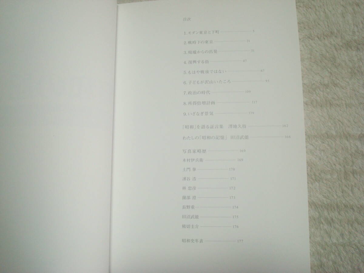 昭和の記憶 写真家が捉えた東京 木村伊兵衛・土門拳・濱谷浩・長野重一ほか クレヴィス 写真集の画像2