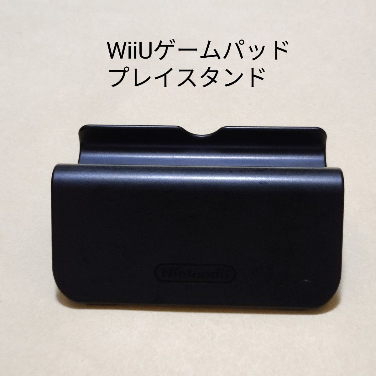 Wii U 本体 GamePad プレイスタンド のみ ゲームパッド WiiU