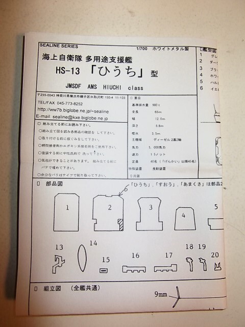 SEALINE SERIES 1/700 ホワイトメタル製 海上自衛隊 多用途支援艦 HS-13 ひうち型 JMSDF AMS フォーサイト_画像10