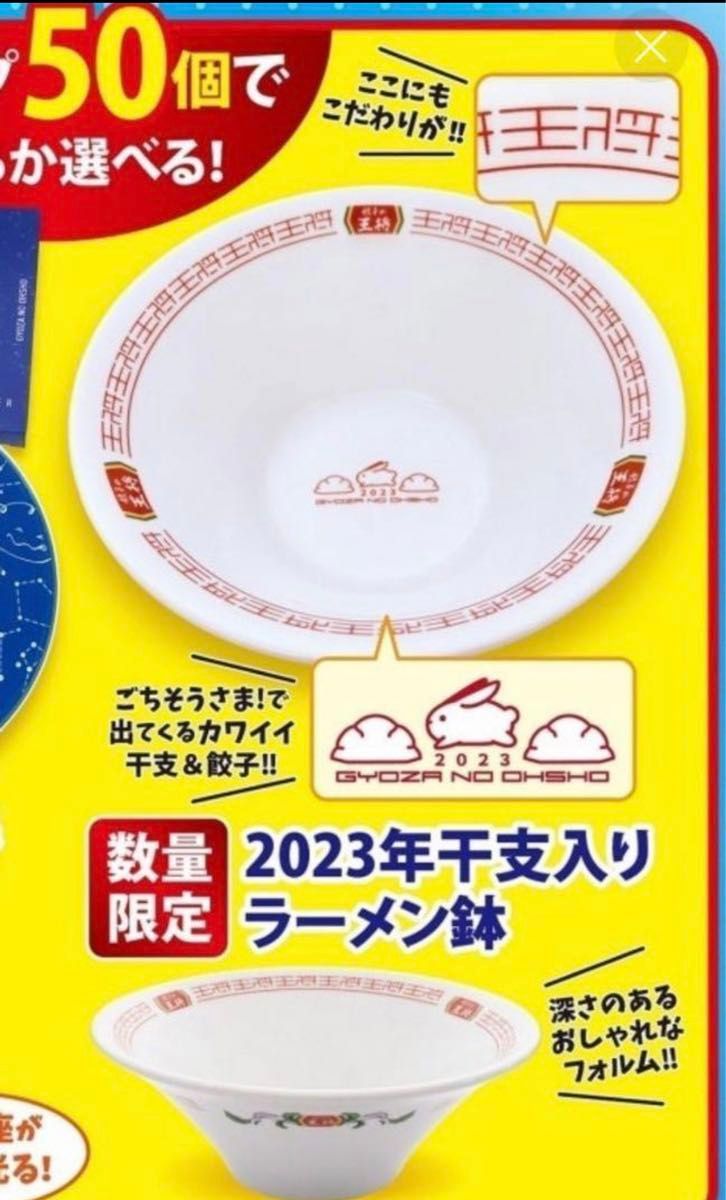 餃子の王将　2023年干支入りラーメン鉢　2個セット★★ぎょうざ倶楽部会員カード贈呈