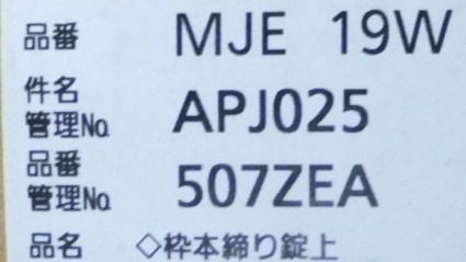 お引取歓迎　未使用　在庫品　パナソニック　内装ドア　片引き戸　開き戸枠　MJE19W　枠本締り錠上_画像9