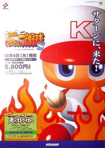 「実況パワフルプロ野球S」セガサターン版ゲームポスター　コナミ パワプロ_1997年当時のものです。