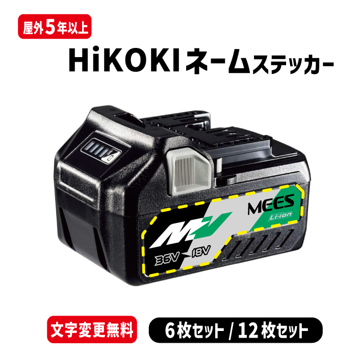 HiKOKI（ハイコーキ）電動工具バッテリー専用 ネームステッカー / 選べるカラー11色、フォント４種類！6枚セット/12枚セット/電動工具_画像1