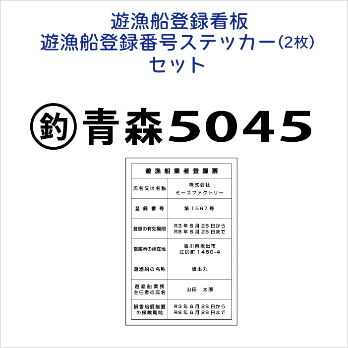 遊漁船業登録票看板＆登録番号ステッカー２枚のセット 全国対応都道府県 オーダー看板屋 屋外防水素材 許可番号 小型漁船 大型漁船の画像1