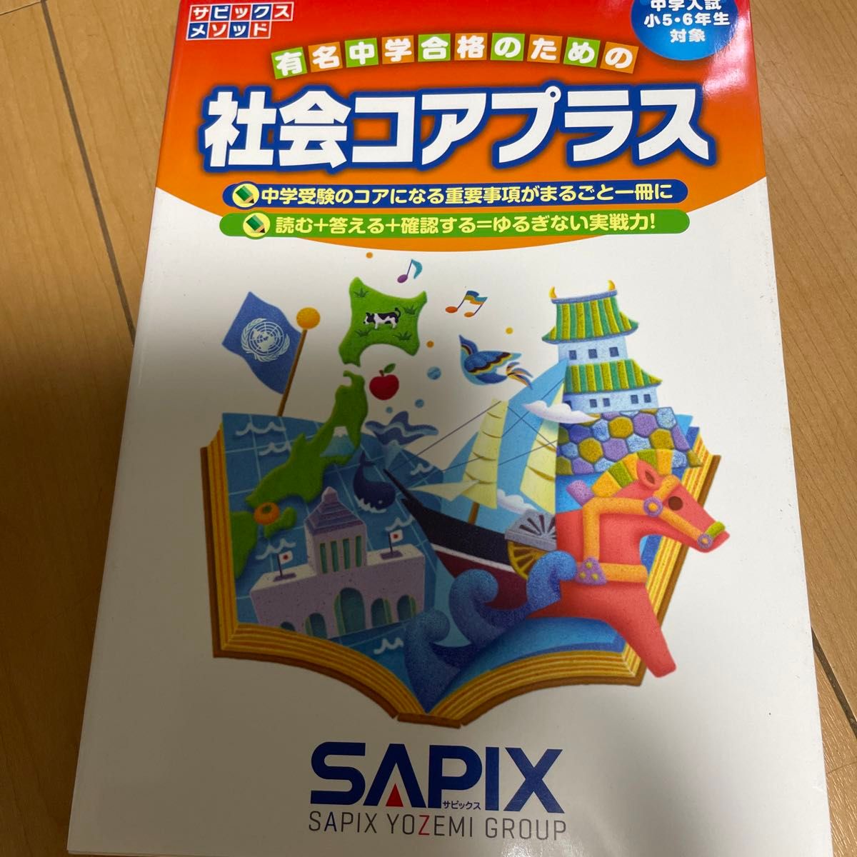 社会コアプラス　中学入試（小５・６年生対象） （サピックスメソッド） 進学教室サピックス小学部／企画・制作