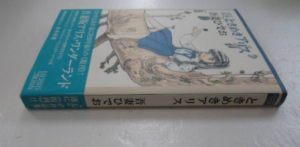 「定本　ときめきアリス」吾妻ひでお・帯付き・2006年初版_画像6